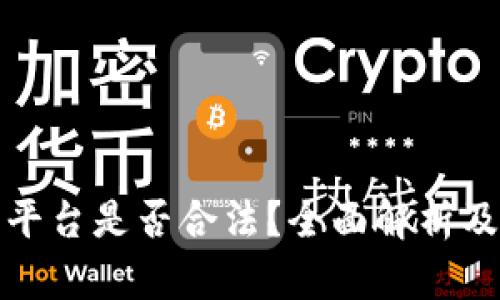 加密货币平台是否合法？全面解析及风险提示