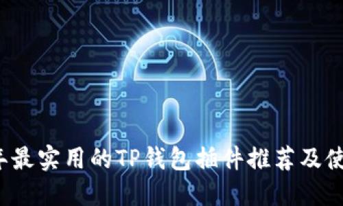 2023年最实用的TP钱包插件推荐及使用指南