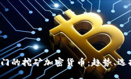 2023年最热门的挖矿加密货币：趋势、选择与投资指南
