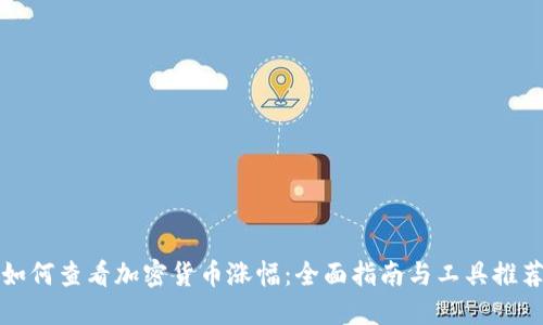 如何查看加密货币涨幅：全面指南与工具推荐