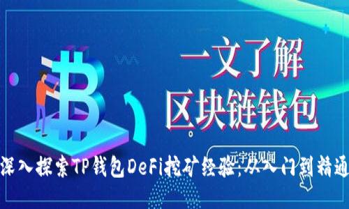 深入探索TP钱包DeFi挖矿经验：从入门到精通