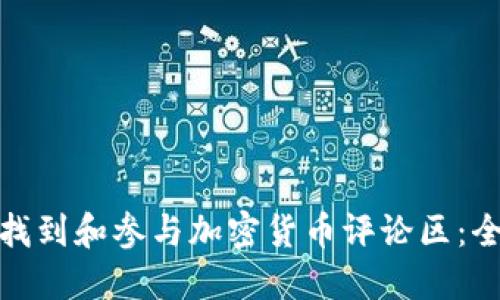 : 如何找到和参与加密货币评论区：全面指南
