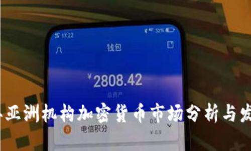 2023年亚洲机构加密货币市场分析与发展趋势