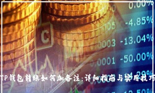 TP钱包转账如何加备注：详细指南与实用技巧