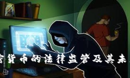 美国对加密货币的法律监管及其未来走向解析