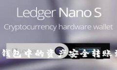 如何将TP钱包中的资产安全