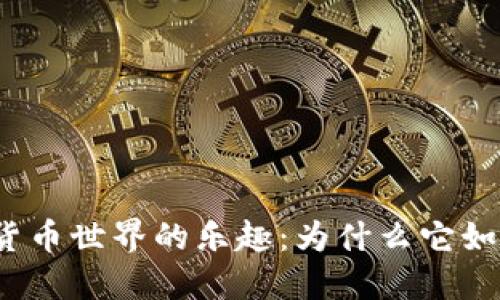 探索加密货币世界的乐趣：为什么它如此吸引人？