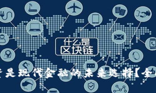 为何加密货币投资是现代金融的未来选择？全面解析与投资策略