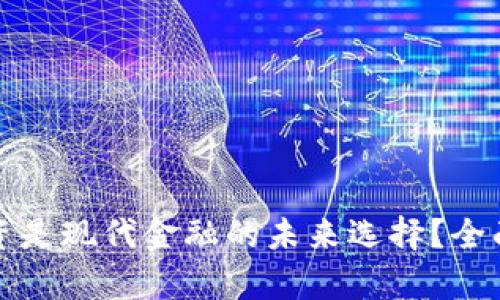 为何加密货币投资是现代金融的未来选择？全面解析与投资策略