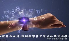 加密货币口译：理解数字