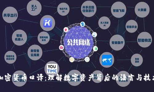 加密货币口译：理解数字资产背后的语言与技术