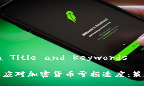 Select a Title and Keywords

如何有效应对加密货币亏损速度：策略与建议