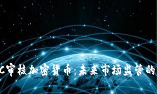  美国SEC审核加密货币：未来市场监管的关键转型