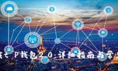 : 如何下载t P钱包2.0：详细