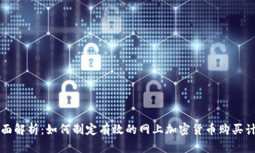 全面解析：如何制定有效的网上加密货币购买计划