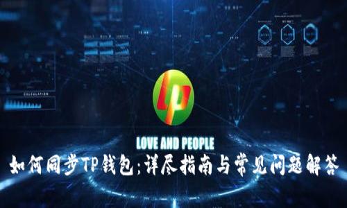 如何同步TP钱包：详尽指南与常见问题解答