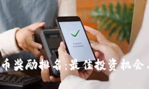 2023年加密货币奖励排名：最佳投资机会与市场趋势分析