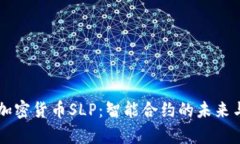 深入解析加密货币SLP：智