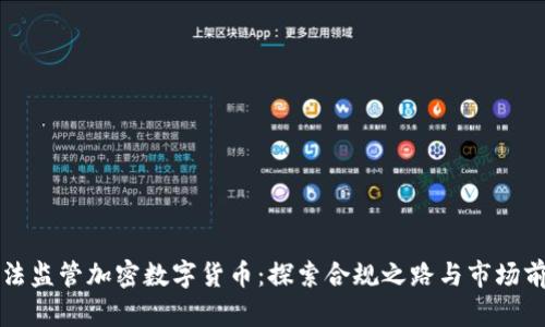 立法监管加密数字货币：探索合规之路与市场前景