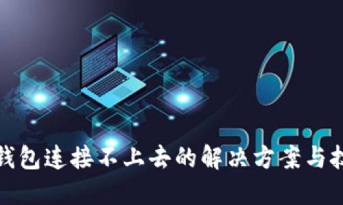 TP钱包连接不上去的解决方案与技巧