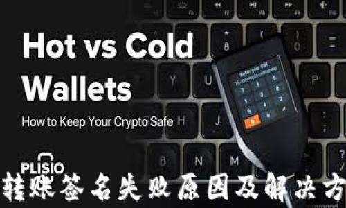
tp钱包转账签名失败原因及解决方法详解