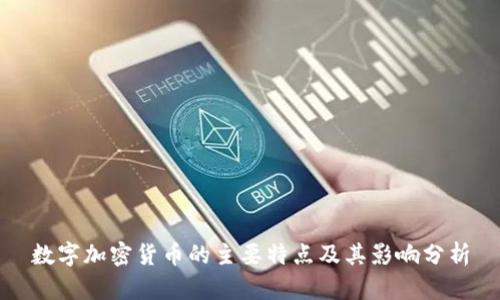 数字加密货币的主要特点及其影响分析