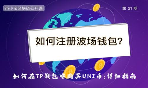如何在TP钱包中购买UNI币：详细指南