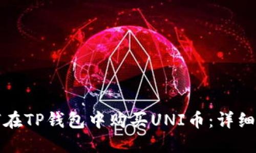如何在TP钱包中购买UNI币：详细指南