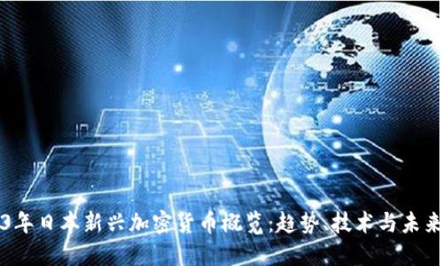 2023年日本新兴加密货币概览：趋势、技术与未来展望