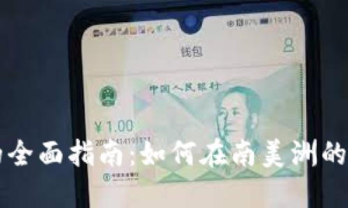 巴西加密货币投资的全面指南：如何在南美洲的数字资产市场中获利