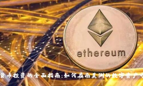 巴西加密货币投资的全面指南：如何在南美洲的数字资产市场中获利
