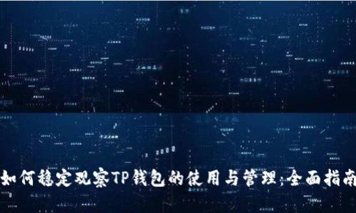 如何稳定观察TP钱包的使用与管理：全面指南