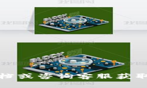 注意：由于平台的具体操作可能会有变化，以下内容仅供参考。建议在操作前仔细阅读TP钱包相关的官方帮助文档或用户指南，以确保信息的准确性。

如何删除TP钱包的提币记录？详细步骤与常见问题解答

关键词：TP钱包, 提币记录, 删除记录, 数字货币

内容：

在数字货币的不断发展中，使用钱包进行交易已经成为了许多投资者的日常操作。在众多钱包应用中，TP钱包凭借其便捷的管理功能和良好的用户体验得到了广泛的使用。然而，随着交易记录的积累，用户可能希望删除一些历史记录，尤其是提币记录，以保持隐私和安全。那么，如何删除TP钱包的提币记录呢？本文将详细介绍去除提币记录的步骤，并解答与之相关的常见问题。

一、TP钱包提币记录删除步骤

TP钱包的设计虽然关注用户的安全性和隐私，但实际上，用户是无法直接在钱包内删除提币记录的。钱包的底层机制通常会保留用户的交易历史，以确保交易的透明性和不可篡改性。不过，用户可以采取一些其他措施来确保自己的信息安全和隐私得到一定程度的保护。以下是一些可供参考的方法：

1. 及时备份钱包

当用户使用TP钱包时，定期备份钱包是保障资产安全的重要方式。用户可以将钱包的助记词和私钥妥善保管，在需要时可以恢复钱包。虽然无法删除提币记录，但用户可以选择新地址进行交易。

2. 使用不同的钱包地址

用户可以选择在不同的时间或不同的交易中使用不同的钱包地址进行提币，这样可以有效降低某一地址交易记录过于集中导致隐私泄露的可能性。TP钱包支持创建多个子地址，这样可以更全面地管理和隐私保护。

3. 清理缓存与数据

虽然无法删除钱包内部的提币记录，用户可以定期清理TP钱包的缓存与数据。进入手机的系统设置，找到TP钱包应用，选择“存储”，然后点击“清理缓存”。此举可以提高应用性能，但并不会影响钱包内的交易记录。

4. 联系客服寻求帮助

如果用户有强烈的需求去除提币记录，建议联系TP钱包的客服，表明自己的需求。虽然大多数情况下客服会告诉你平台的政策无法删除记录，但直接沟通可以帮助用户更清楚地了解当前政策。

二、TP钱包提币记录的性质与重要性

首先，我们需要了解提币记录的性质。提币记录是用户在使用TP钱包提取数字资产时产生的重要信息，它记录了每一次提币的时间、金额、地址和交易状态。以下是提币记录的一些重要性：

1. 保障交易透明性

提币记录的保存有助于用户随时查看自己的资产流动情况，保持财务透明性。在加密货币的世界中，确保每一次交易都可以追溯是保护用户自身权益的重要措施。

2. 提高安全性

通过记录提币历史，钱包可以帮助用户及早发现异常活动，进而保障资金的安全。例如，如果用户发现有不明交易，及时检查提币记录可以帮助识别是否有安全隐患。

3. 税务合规

在某些国家，加密货币的交易需要遵守相关税务规定。保留提币记录可以确保在报税时拥有准确的数据支持，以防万一遭到税务机构的审计。

三、关于TP钱包提币的其他常见问题

1. 为什么无法一次性提币全部资产？

许多用户可能会遇到无法一次性提币全部资产的情况，这通常与钱包的网络规则和费用设定有关。TP钱包在进行提币时，系统会自动计算相关的手续费和网络拥堵情况，因此可能会限制用户一次性提取的金额，以确保交易能够顺利完成。

此外，不同类型的数字资产（如ERC20、BTC等）在提币时也可能有不同的规则，一些资产可能会有最低提现限制，用户需通过自己的资产类型和交易规则来决定提币金额。

2. 如何提高TP钱包提币的速度？

TP钱包提币速度的快慢主要受区块链网络的拥堵程度影响。在需求高峰时段，用户需要支付更高的矿工费用以确保交易能够尽快被打包到区块中。为了提高提币速度，可以考虑以下几个方面：

1. **及时关注网络状况**：在不同的时间段，网络拥堵情况不同。可以通过一些区块链分析网站，查看网络的拥堵情况，选择最佳提币时机.

2. **设置适当的矿工费**：在提币时，根据当前网络的交易费用，选择合适的费用，以确保自己的交易优先级较高，从而加快处理速度。

3. **选择合适的交易对**：使用一些兑换率较高的交易对，有助于提高交易的成功率和速度。选择流动性高的交易对，尤其是在进行提币时，能够加快整体的交易速度。

3. TP钱包安全性如何保障？

数字货币钱包面临的安全问题时常令用户担忧，TP钱包也不例外。为了保障用户的资产安全，TP钱包采取了多项安全措施：

1. **私钥保管**：TP钱包用户的私钥由用户自己保管，保持私钥的安全是保证资金安全的重要环节。用户应避免将私钥暴露给他人或存储在不安全的环境中.

2. **助记词安全**：TP钱包提供助记词用于钱包恢复，用户应在安全的地方妥善保存，不要轻信任何要求输入助记词的行为，以防资产被盗。

3. **双重身份验证**：在进行敏感操作（如提币、资产转换等）时，TP钱包会要求用户进行双重身份验证，使用手机验证等措施来增强安全性。

4. 如何保护自己的TP钱包？

为了保护自己的TP钱包不被他人利用，用户可以采取以下几项措施：

1. **定期更新应用**：及时更新TP钱包的应用版本，修复安全漏洞和提升用户体验。

2. **使用强密码**：设置复杂的密码，并定期更换，避免使用简单易猜的密码。

3. **保持隐私**：尽量不要在公共场合展示钱包信息或进行交易，保持个人信息的隐私。

4. **警惕钓鱼攻击**：对来自不明来源的链接和应用保持警惕，避免下载来自未知来源的软件，以免遭受网络钓鱼攻击。

综上所述，TP钱包的提币记录一旦生成无法直接删除，但用户可以通过一些良好的习惯和措施来管理和保护自己的隐私与资产安全。如果仍有不解之处，建议参考TP钱包的官方文档或咨询客服获取更多帮助。