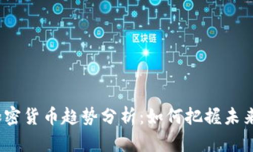 2023年加密货币趋势分析：如何把握未来市场动向