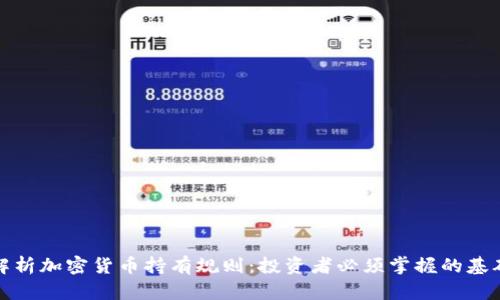 全面解析加密货币持有规则：投资者必须掌握的基础知识