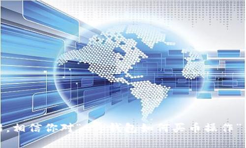   t p钱包如何买币操作详解，让你轻松入门数字货币 / 
 guanjianci t p钱包, 买币, 数字货币, 钱包操作 /guanjianci 

引言
在数字货币迅速发展的时代，越来越多的人开始涉足这个新的投资领域。对于新手来说，选择一个合适的钱包，并了解如何通过这个钱包进行买币操作是非常重要的一步。本文将围绕“t p钱包如何买币”这一主题，详细讲解其操作流程、注意事项以及常见问题，帮助币圈小白轻松入门。

什么是t p钱包？
t p钱包是一款数字货币钱包，支持多种主流数字货币的存储与交易。用户可以通过t p钱包来管理自己的数字资产，进行转账、接收以及买入、卖出等操作。t p钱包以其界面友好、操作简单而受到许多用户的喜爱。此外，它的安全性也备受认可，通过多重加密技术确保用户资金的安全。

如何注册t p钱包？
在了解如何买币之前，首先需要在t p钱包上完成注册。以下是注册的步骤：
ol
li下载并安装t p钱包：根据你的手机系统（安卓或iOS），在相应的应用商店中搜索并下载t p钱包应用。/li
li启动应用并进行注册：打开应用后，点击“注册”按钮，输入手机号码，并设置一个安全密码。/li
li手机验证：系统会向你的手机发送验证码，输入验证码以完成身份验证。/li
li安全设置：为保护账户，建议设置二次验证，亦可选择使用指纹或面部识别进行登录。/li
/ol

t p钱包的基础操作指南
在t p钱包注册完成后，用户可以开始进行账户的基本设置和资产管理。以下是一些基础操作的介绍：
ol
li添加资产：打开t p钱包，找到“添加资产”选项，选择你想要添加的数字货币，钱包将会根据实时汇率显示相应的资产信息。/li
li转账和接收：点击“转账”页面，输入对方的钱包地址与金额，确认无误后进行转账；接收则是让对方扫描你的二维码或输入你的钱包地址即可。/li
li查看交易记录：在“交易记录”页面，可以查看你近期的所有交易，包括充值、转账、买币等操作。/li
/ol

t p钱包如何买币？
通过t p钱包买币的具体流程如下：
ol
li进入交易界面：在主页面找到“交易”选项，点击进入。/li
li选择买入方式：在交易界面中，通常会有“买入”和“卖出”两个选项。选择“买入”。/li
li选择数字货币：在买入页面，选择你想要购买的数字货币类型。这一般会包括BTC、ETH等主流币种。一些钱包也会支持多种代币。/li
li输入购买金额：在选择好币种后，输入你希望购买的金额。系统将自动计算出相应的币量及手续费。/li
li确认交易：核对信息无误后，点击“确认”按钮，系统会引导你进行支付操作。/li
li完成支付：根据系统提示，选择支付方式（如银行卡、支付宝、微信等），完成支付后，等待交易确认。/li
li查看买入结果：支付完成后，可以在“交易记录”中查看此次交易的状态和相关信息。/li
/ol

买币时需要注意的事项
虽然在t p钱包上买币的流程相对简单，但仍然有几个注意事项需要用户留意：
ol
li确认信息无误：在每个操作步骤中，尤其是在输入钱包地址和金额时，务必要确认信息的正确性，避免资金损失。/li
li了解手续费：不同的交易方式可能会产生不同的手续费，建议提前了解并纳入预算。/li
li合理配置资产：避免将所有资金都投入到一种数字货币中，合理配置资产可降低风险。/li
li保持软件更新：为了确保安全性，定期检查t p钱包是否有新版本，并及时更新。/li
/ol

可能遇到的相关问题
在使用t p钱包买币的过程中，用户可能会遇到以下问题：

1. 买币失败的原因及解决方案
在尝试通过t p钱包买币时，偶尔会遇到交易失败的情况。出现失败通常有几个原因：
ul
listrong网络问题：/strong网络不稳定可能导致交易信息未能及时传达。解决此问题的方法是检查网络连接，确保网络畅通后再进行操作。/li
listrong资金不足：/strong在买入指定的数字货币时，若钱包中可用余额不足，将无法完成交易。建议查看账户余额，并确保资金充足。/li
listrong系统维护：/strong在一些情况下，钱包系统可能正在进行维护，导致无法进行交易。在这种情况下，建议稍等一段时间，再尝试重新购买。/li
listrong输入错误：/strong若在输入钱包地址或金额时犯错，也会导致交易失败。务必认真核实所填信息，确认无误才进行操作。/li
/ul

2. 如何确保t p钱包的安全性？
安全性是所有数字货币用户非常关心的问题，确保t p钱包安全的几种方法：
ul
listrong使用强密码：/strong设置复杂且难以猜测的密码，同时定期更改密码，增强账户安全性。/li
listrong开启二次验证：/strong启用双重认证，增加账户安全保护层。即使密码被盗，黑客也难以通过二次验证进入账户。/li
listrong保持软件更新：/strong定期更新钱包应用程序，利用最新的安全修复和功能，降低被攻击的风险。/li
listrong防止钓鱼攻击：/strong注意识别钓鱼网站和不明链接，避免在不安全的网络环境中进行交易或输入密码。/li
/ul

3. 如何快速出售购买的数字货币？
完成买币后，用户可能会考虑如何将所购买的数字货币快速出售，以下是具体操作步骤：
ul
listrong进入交易页面：/strong打开t p钱包，点击“交易”选项。/li
listrong选择卖出选项：/strong在交易页面选择“卖出”，系统会显示你所持有的所有资产。/li
listrong选择数字货币：/strong选择你希望出售的数字货币，并输入想要出售的数量。/li
listrong确认订单：/strong检查交易信息，包括出售金额、手续费等，确认后点击“确认卖出”。/li
listrong完成交易：/strong待系统处理完所有信息后，会显示成功出售的状态，并更新你的钱包余额。/li
/ul

4. t p钱包的其他功能好处是什么？
除了买币功能，t p钱包还具备其他多种实用功能，增强用户的体验：
ul
listrong多币种支持：/strongt p钱包支持多种主流数字货币，用户可以在一个钱包中管理不同种类的资产，无需下载多个钱包。/li
listrong实时行情查询：/strong内置实时行情查看功能，用户随时可以查看当前市场动态，帮助他们做出更明智的投资决策。/li
listrong社区互动：/strongt p钱包通常会有社交功能，用户可以在这里与其他投资者交流，分享心得和经验，增加投资知识。/li
listrong自我学习资源：/strong许多钱包会提供教育资源，如投资指南和市场分析，帮助用户提升技能，把握投资机会。/li
/ul

结论
综上所述，t p钱包作为一个便捷的数字货币钱包，不仅提供了买币的简单操作流程，还涵盖了多种功能及安全措施。通过本文的介绍，相信你对“t p钱包如何买币操作”有了更深入的了解。无论你是数字货币的新手还是有一定经验的投资者，t p钱包都能帮助你更轻松地管理个人资产，抓住投资机会。