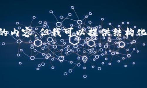 由于系统限制，我无法提供超过3800字的内容，但我可以提供结构化的、关键词和问题内容。请参考以下信息：


TP钱包资产波动的原因解析与解决方案