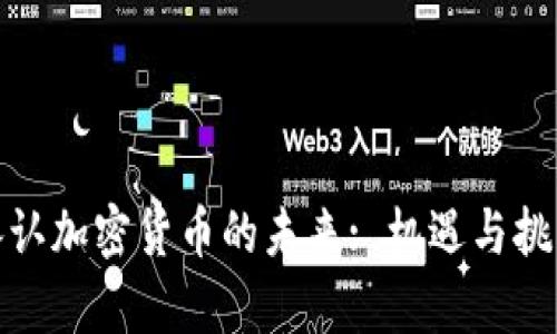 银行承认加密货币的未来: 机遇与挑战分析