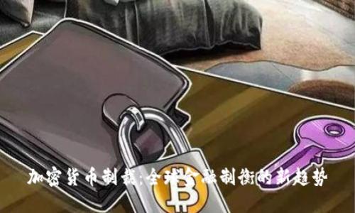 加密货币制裁：全球金融制衡的新趋势