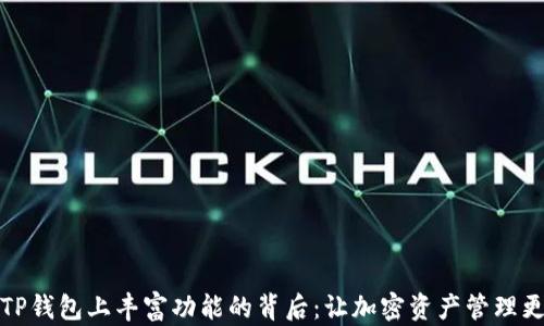 
揭秘TP钱包上丰富功能的背后：让加密资产管理更简单