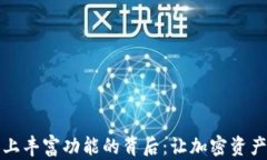 揭秘TP钱包上丰富功能的背