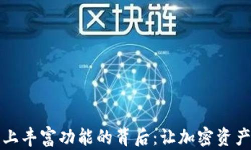 
揭秘TP钱包上丰富功能的背后：让加密资产管理更简单