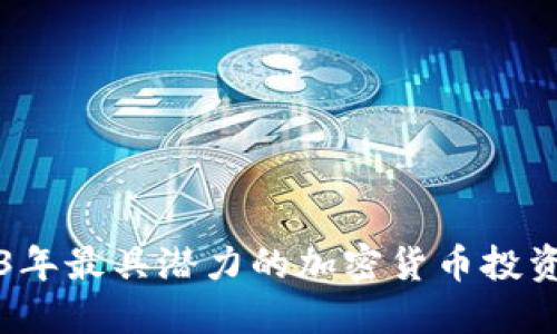 2023年最具潜力的加密货币投资指南