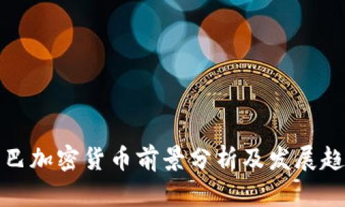 古巴加密货币前景分析及发展趋势