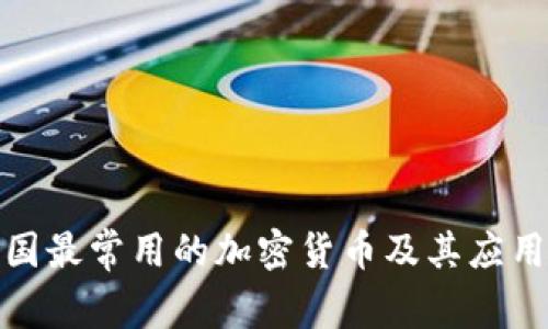 : 美国最常用的加密货币及其应用分析