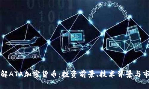 深入了解ATA加密货币：投资前景、技术背景与市场动态