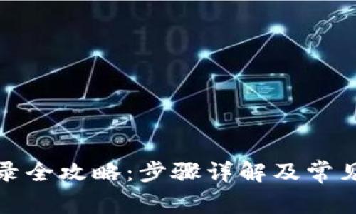TP钱包登录全攻略：步骤详解及常见问题解答