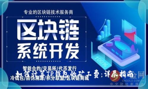 如何计算TP钱包的矿工费：详尽指南