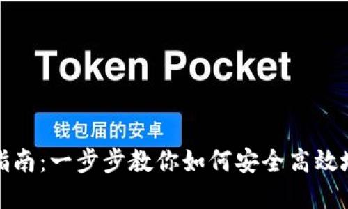 加密货币转让指南：一步步教你如何安全高效地转移数字资产