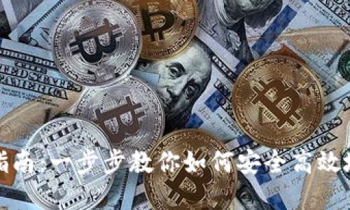 加密货币转让指南：一步步教你如何安全高效地转移数字资产